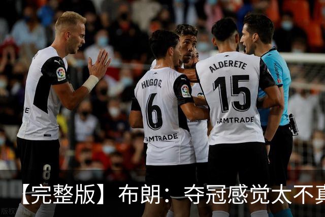【完整版】布朗：夺冠感觉太不真实 布伦森是名副其实的MVP