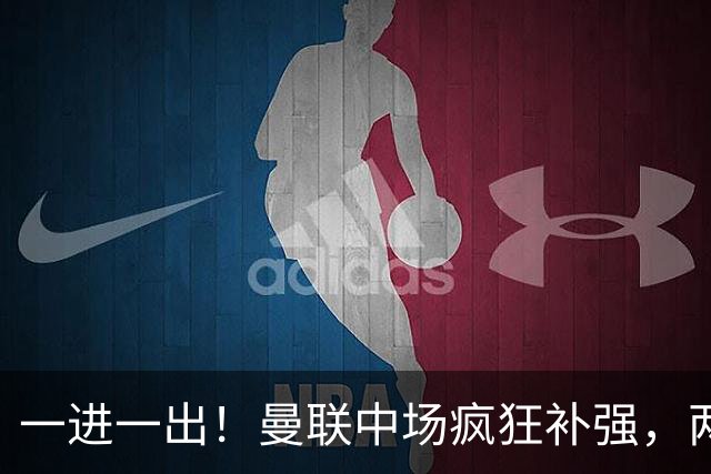 一进一出！曼联中场疯狂补强，两大门将转会计划接连生变