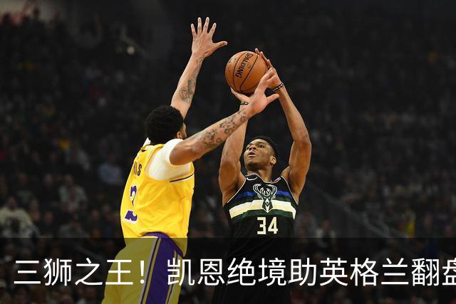 三狮之王！凯恩绝境助英格兰翻盘 世界杯进球数超贝利