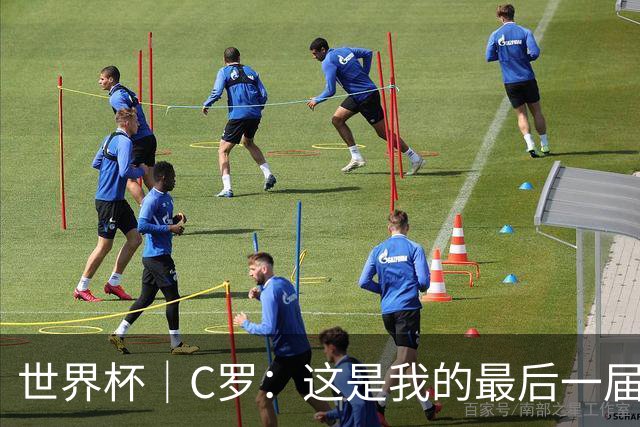 世界杯｜C罗：这是我的最后一届世界杯--文旅·体育--人民网