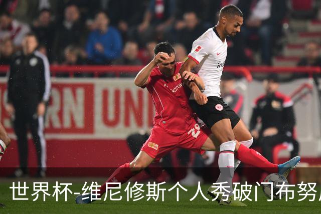 世界杯-维尼修斯个人秀破门布努屡救险 巴西1-1摩洛哥