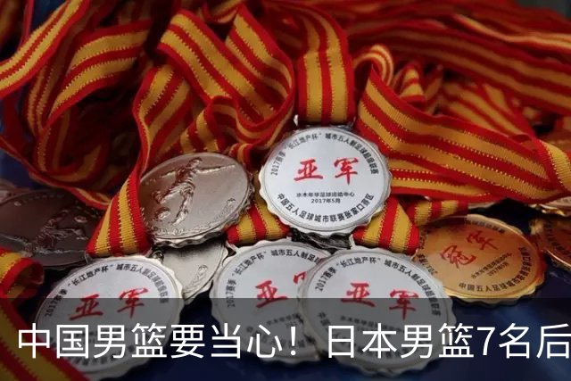 中国男篮要当心！日本男篮7名后卫压阵，阵容离谱却暗藏玄机