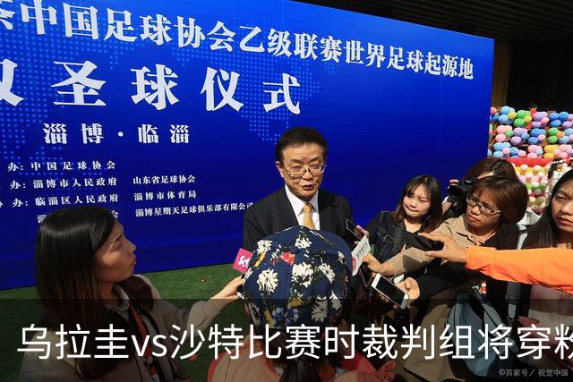 乌拉圭vs沙特比赛时裁判组将穿粉色裁判服！FIFA：向迈阿密致敬