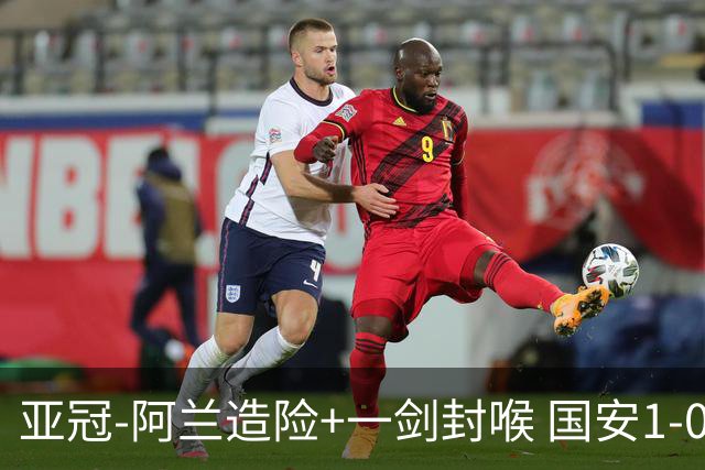 亚冠-阿兰造险+一剑封喉 国安1-0东京挺入东亚4强