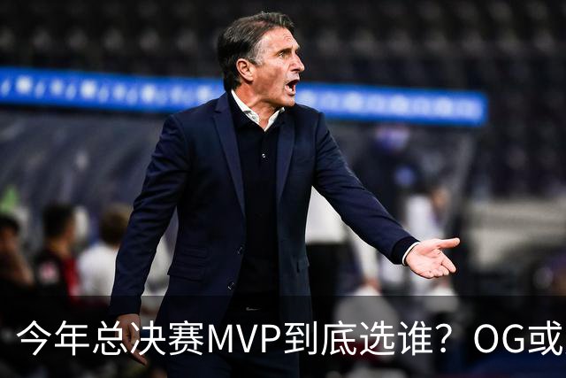今年总决赛MVP到底选谁？OG或复制小卡逆袭剧本