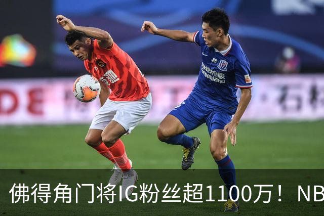 佛得角门将IG粉丝超1100万！NBA千万粉丝球员仅12人 第一已过亿！