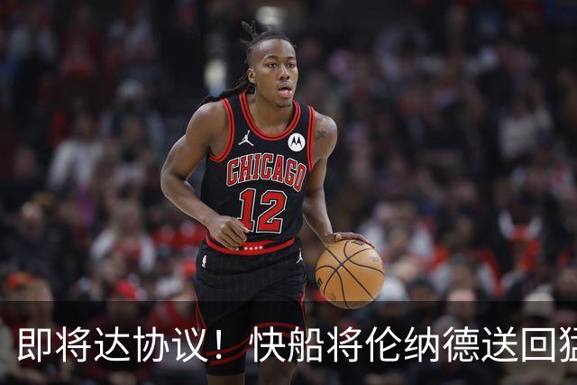 即将达协议！快船将伦纳德送回猛龙 得到莺歌+迪克+2首轮等