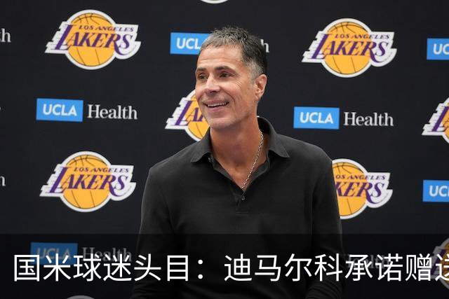 国米球迷头目：迪马尔科承诺赠送夺冠钻戒，恰20付费请我看欧洲杯