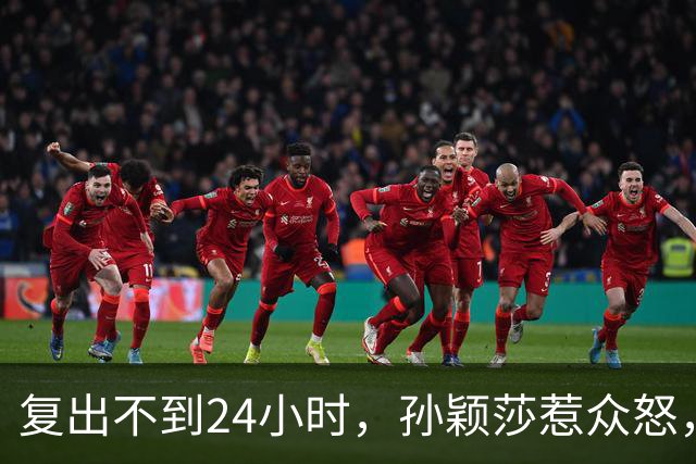 复出不到24小时，孙颖莎惹众怒，荒唐的一幕发生，刘国梁“背锅”