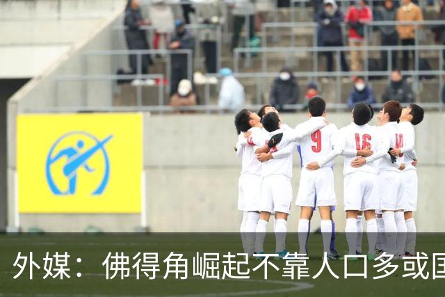 外媒：佛得角崛起不靠人口多或国土大，将海外军团化为核心竞争力