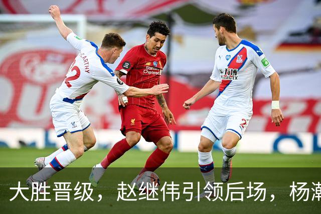 大胜晋级，赵继伟引领后场，杨瀚森替补表现抢眼，男篮迈向新阶段信心满满