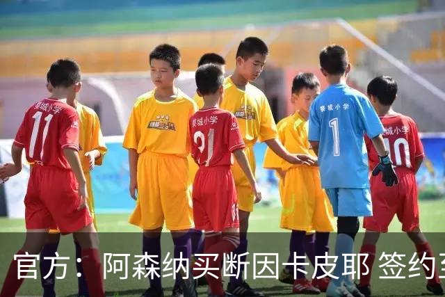 官方：阿森纳买断因卡皮耶 签约至2031年转会费4000万欧