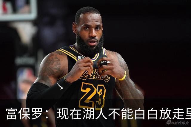 富保罗：现在湖人不能白白放走里夫斯只能留下 外面没有别的选择