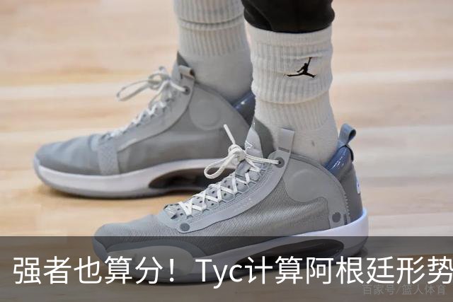 强者也算分！Tyc计算阿根廷形势：再赢1场出线，可能打西、乌等队