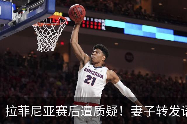 拉菲尼亚赛后遭质疑！妻子转发语录力挺：盼着巴西输是很俗气的