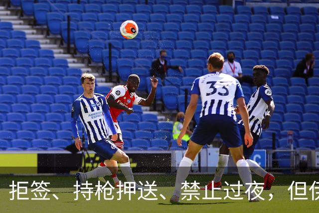 拒签、持枪押送、禁止过夜，但伊朗男足撑到了今天
