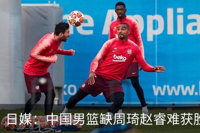 日媒：中国男篮缺周琦赵睿难获胜！日本球迷：输中国队23分！