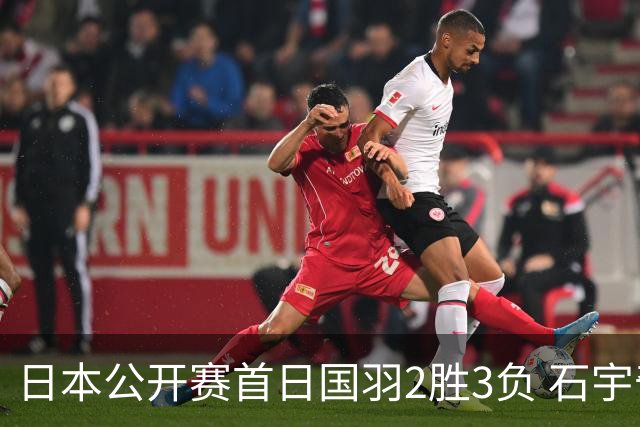日本公开赛首日国羽2胜3负 石宇奇王祉怡顺利晋级