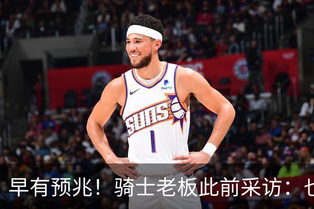 早有预兆！骑士老板此前采访：也许将迎回老詹 6月30日前我不能说