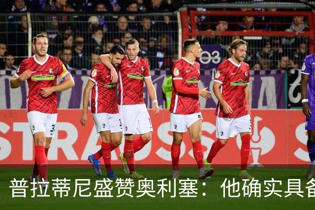 普拉蒂尼盛赞奥利塞：他确实具备成为一名古典10号的所有特质
