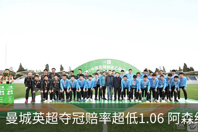 曼城英超夺冠赔率超低1.06 阿森纳唯有盼奇迹