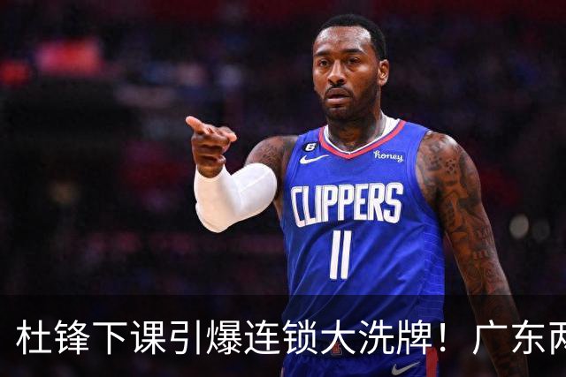 杜锋下课引爆连锁大洗牌！广东两人稳留队，五人恐将无缘续约