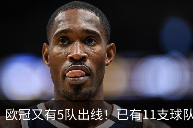 欧冠又有5队出线！已有11支球队抢占16强席位
