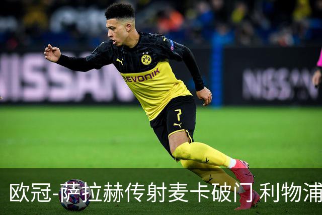 欧冠-萨拉赫传射麦卡破门 利物浦2-0博洛尼亚