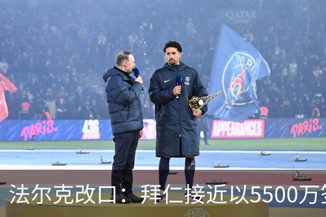 法尔克改口：拜仁接近以5500万签下法兰克福22岁左后卫布朗