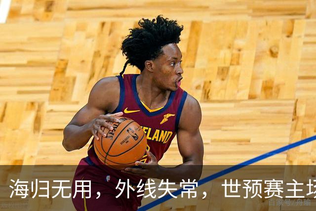 海归无用，外线失常，世预赛主场惨败日本队，中国男篮又把自己逼入绝境