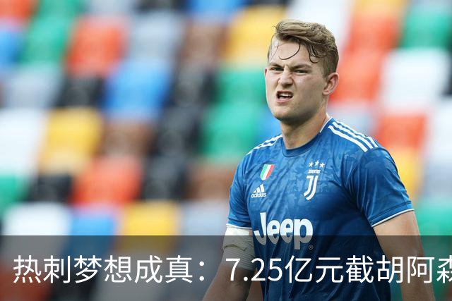 热刺梦想成真：7.25亿元截胡阿森纳，再签两名曼城球星