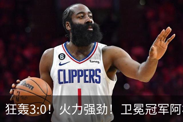 狂轰3:0！火力强劲！卫冕冠军阿根廷打出统治力，梅西再夺世界杯？