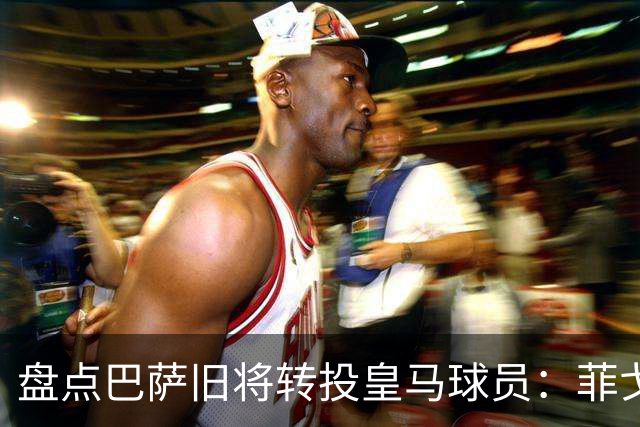 盘点巴萨旧将转投皇马球员：菲戈、萨维奥拉在列，库库雷利亚最新