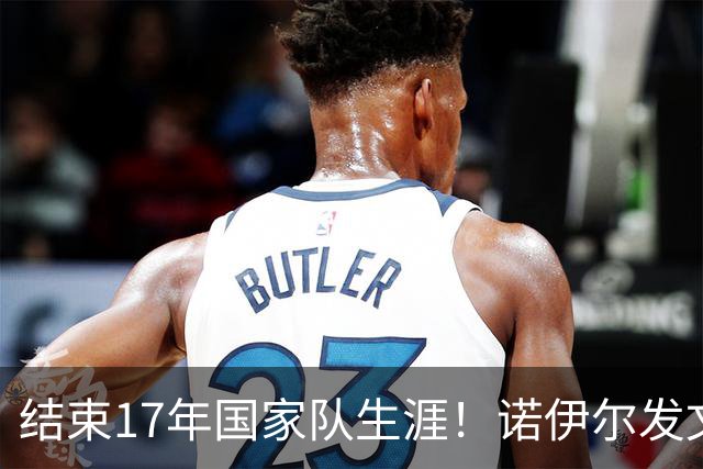 结束17年国家队生涯！诺伊尔发文：结局苦涩但我毫不后悔，感恩
