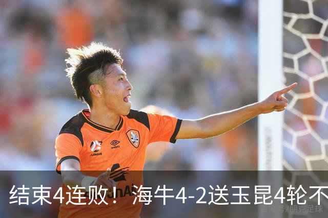 结束4连败！海牛4-2送玉昆4轮不胜 宋文杰2传1射林创益0度角破门