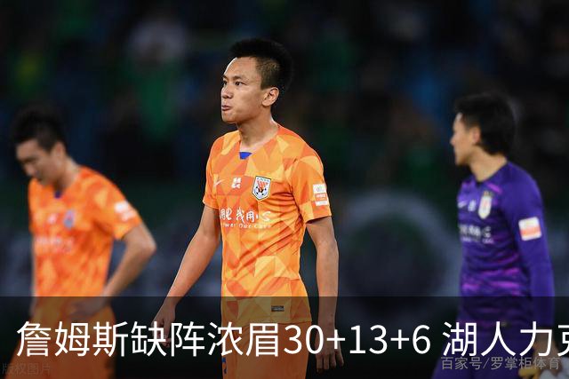 詹姆斯缺阵浓眉30+13+6 湖人力克开拓者两连胜