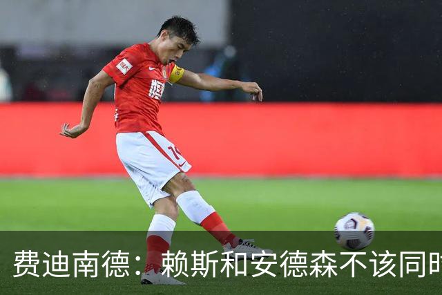 费迪南德：赖斯和安德森不该同时首发，他俩出球推进都不如梅努