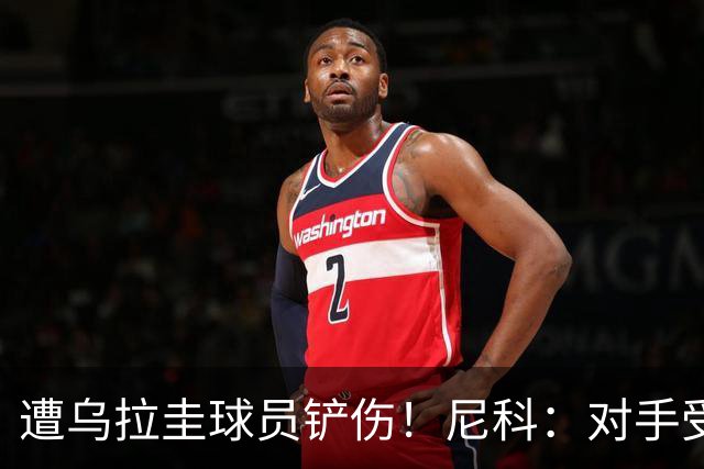遭乌拉圭球员铲伤！尼科：对手受沮丧情绪驱使，这动作完全没必要
