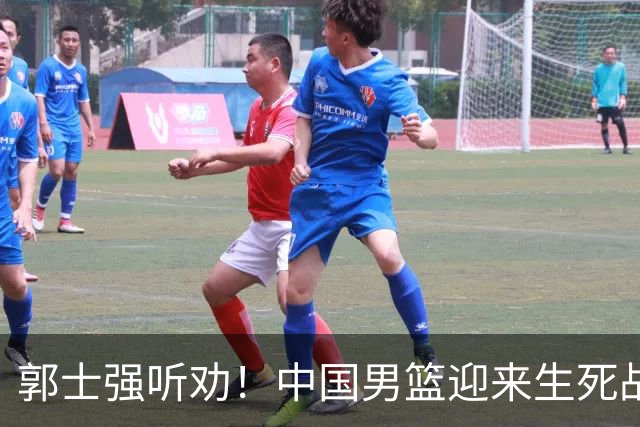 郭士强听劝！中国男篮迎来生死战！郭士强需少用三人重用两人，杨翰森可弃用！