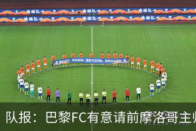 队报：巴黎FC有意请前摩洛哥主帅雷格拉吉或罗塞尼尔执教