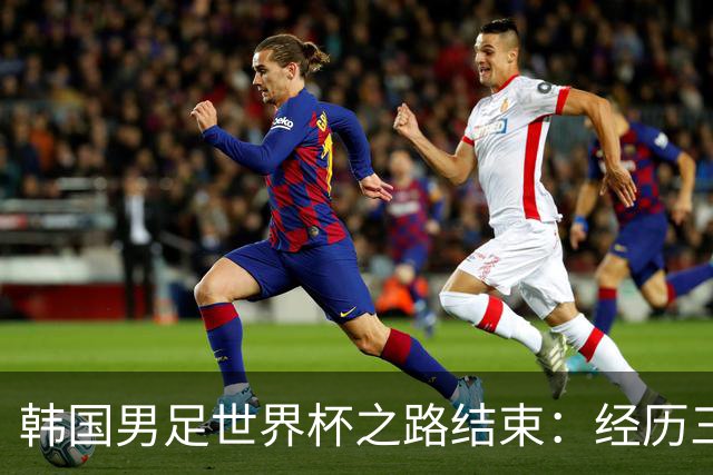 韩国男足世界杯之路结束：经历三天等待，连收七个坏消息