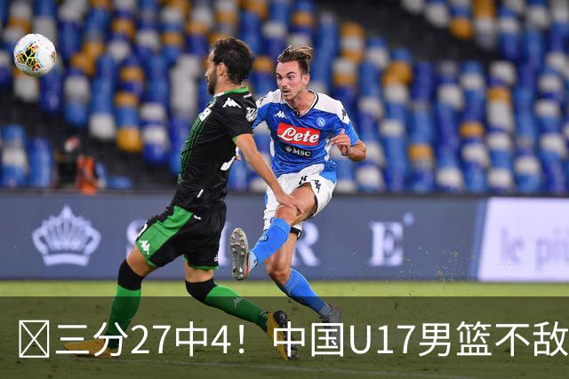 🏀三分27中4！中国U17男篮不敌立陶宛U17男篮 石洺豪18分