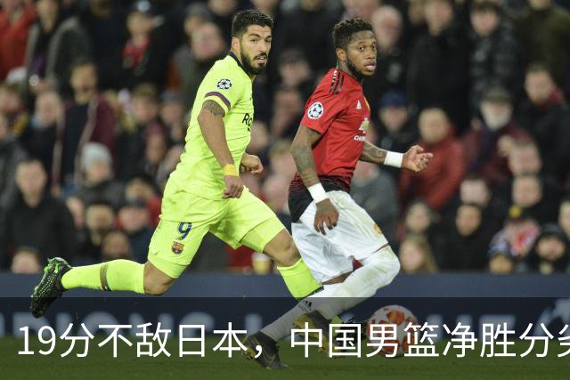 19分不敌日本，中国男篮净胜分劣势，杨瀚森9+7，郭士强用人保守