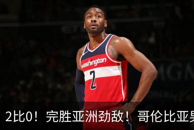 2比0！完胜亚洲劲敌！哥伦比亚男足为南美足球正名，J罗状态火爆