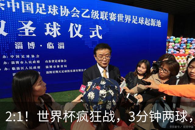 2:1！世界杯疯狂战，3分钟两球，英格兰半场领先东道主，冲击八强